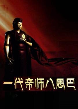 一代帝师八思巴封面图
