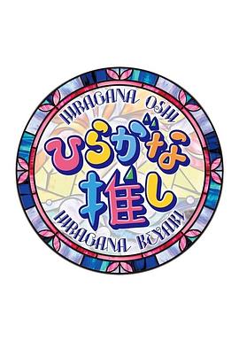 平假名推封面图