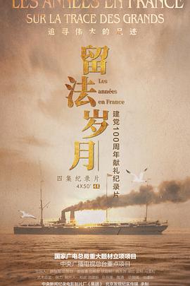 留法岁月封面图