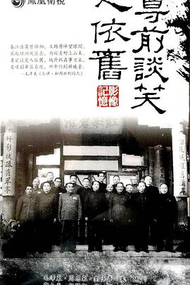 凤凰大视野：尊前谈笑人依旧封面图