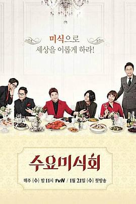 周三美食汇封面图