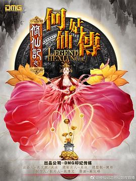 修仙记之何仙姑传封面图