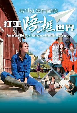 打工唔捱世界封面图