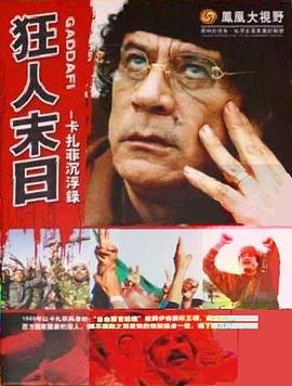 狂人末日：卡扎菲沉浮录封面图