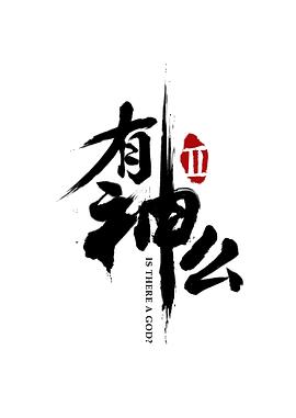 菊花笑典之有神么  第二季封面图