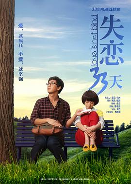 失恋33天封面图