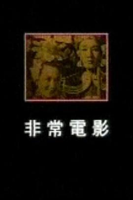 凤凰大视野-非常电影封面图