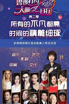 鲁豫有约大咖一日行 第二季封面图