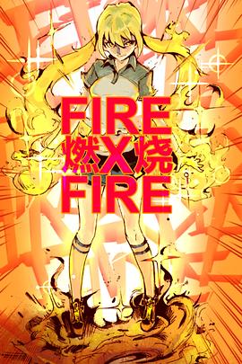 让我们烧吧！！！封面图