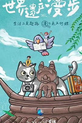 世界遗产漫步封面图