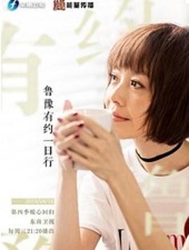 鲁豫有约一日行封面图