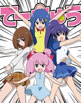 网球并不可笑嘛 第三季 OVA封面图