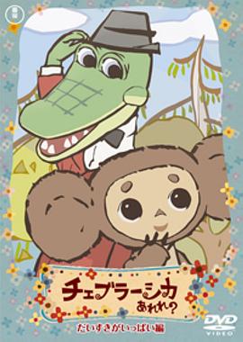 大耳猴 啊啦啦？封面图