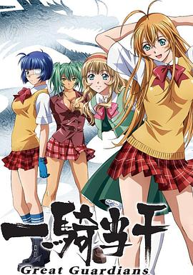 一骑当千 Great Guardians封面图