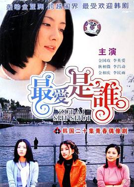 最爱是谁封面图