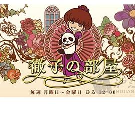 彻子的房间封面图