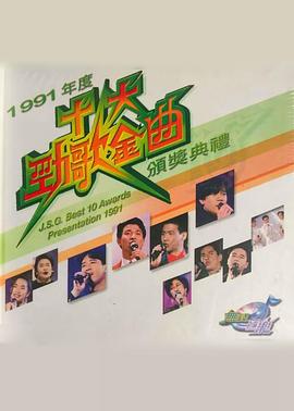 1991年度十大劲歌金曲颁奖典礼封面图