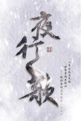 夜行歌封面图