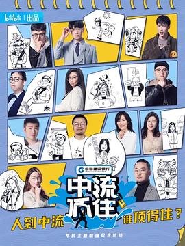 中流顶住封面图