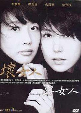 坏女人好女人封面图