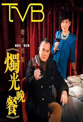 烛光晚餐封面图