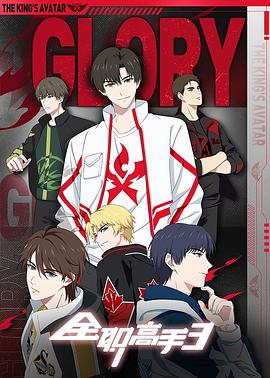 全职高手 第三季封面图