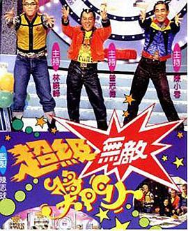 超级无敌奖门人封面图