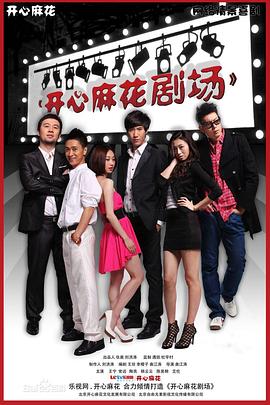 开心麻花剧场 第一季封面图