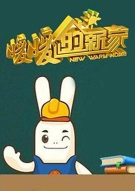 暖暖的新家 第一季封面图