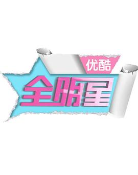 优酷全明星封面图