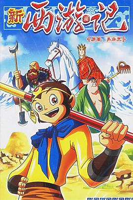 新西游漫记封面图