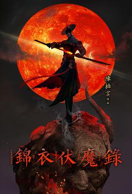 锦衣伏魔录封面图