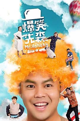 爆笑先森封面图