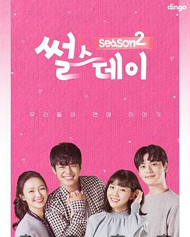 星期四的爱情故事 第二季封面图