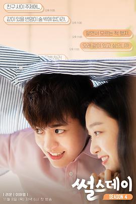 星期四的爱情故事 第四季封面图