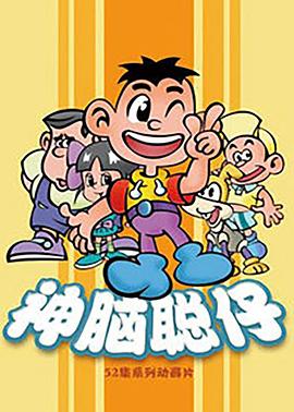 神脑聪仔封面图