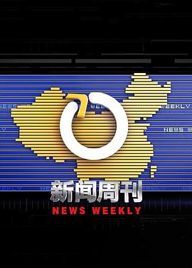 新闻周刊封面图