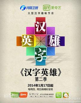 汉字英雄 第二季封面图