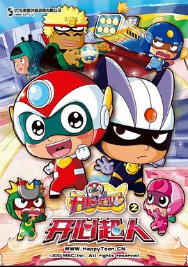 开心宝贝之开心超人封面图