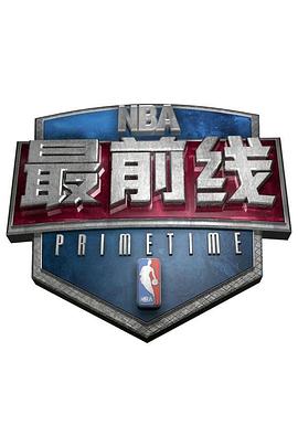NBA最前线封面图