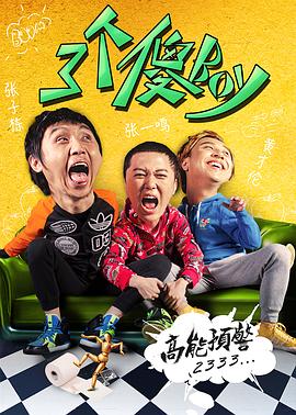 三个傻Boy封面图