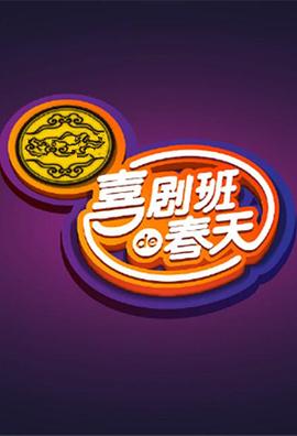 喜剧班的春天 第一季封面图
