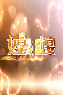 女皇的盛宴封面图