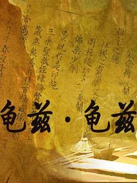 龟兹·龟兹封面图