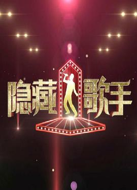 隐藏的歌手 第一季封面图
