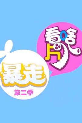 暴走看啥片儿 第二季封面图