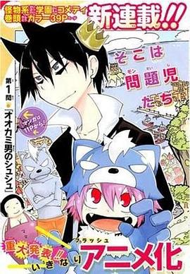 学园怪物封面图