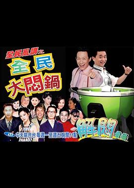 全民乱讲之全民大闷锅封面图