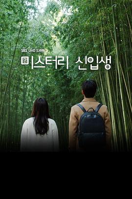 神秘新生封面图