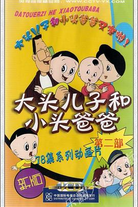 大头儿子和小头爸爸 第二部封面图
